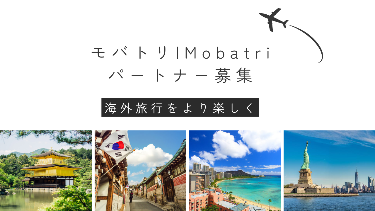 【モバトリパートナー募集】SNSで旅行者に届けよう！パートナープログラムのご案内
