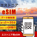 【エストニアeSIM】 無制限プラン 1日〜30日 プリペイド esim Telia Eesti AS, Tele2 Eesti Aktsiaselts, Elisa Eesti AS回線 データ通信専用 5G/4G
