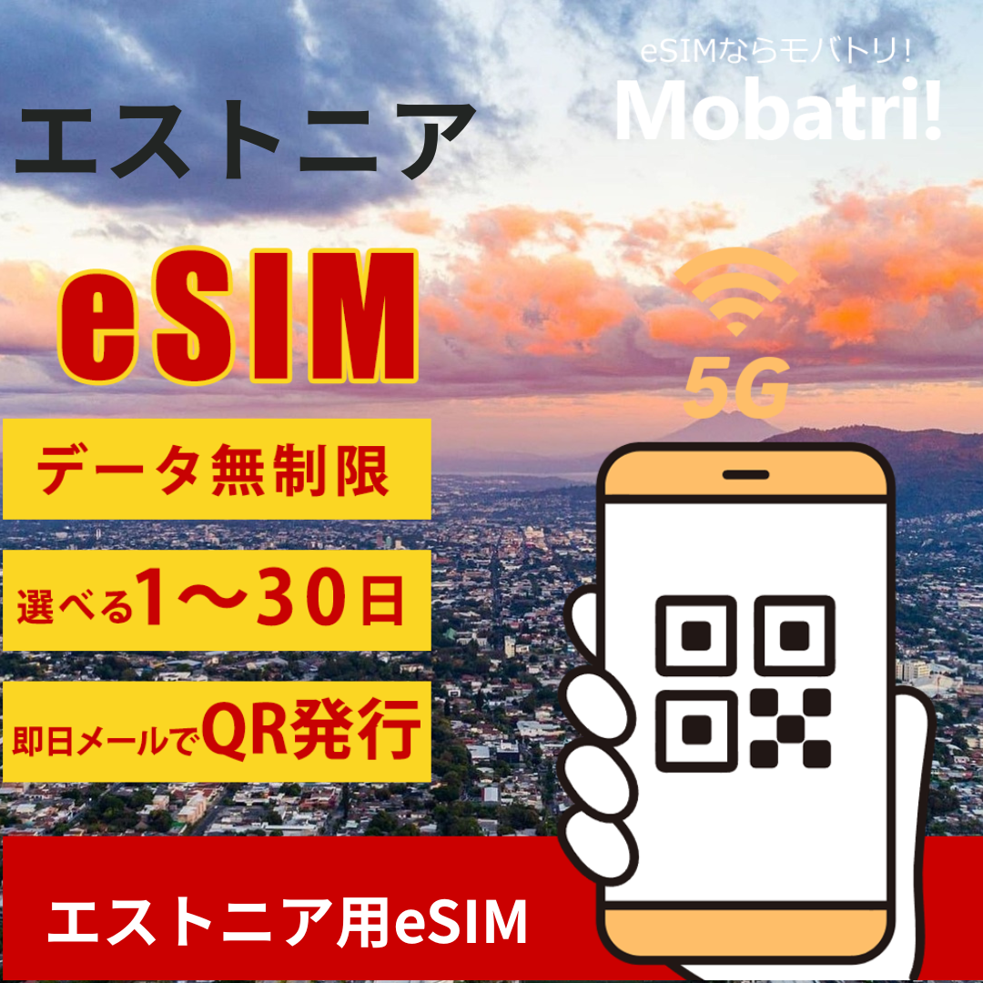 【エストニアeSIM】 無制限プラン 1日〜30日 プリペイド esim Telia Eesti AS, Tele2 Eesti Aktsiaselts, Elisa Eesti AS回線 データ通信専用 5G/4G