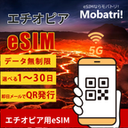 【エチオピアeSIM】 無制限プラン 1日〜30日 プリペイド esim ETHIO TELECOM回線 データ通信専用 5G/4G