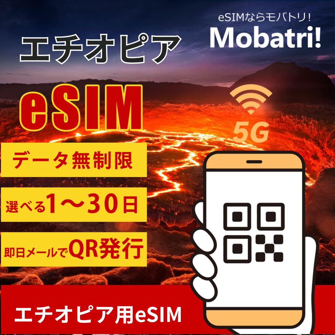 【エチオピアeSIM】 無制限プラン 1日〜30日 プリペイド esim ETHIO TELECOM回線 データ通信専用 5G/4G