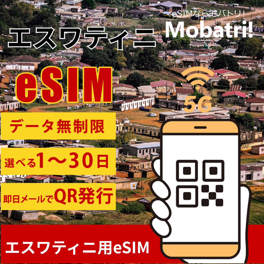 【エスワティニeSIM】 無制限プラン 1日〜30日 プリペイド esim　MTN ESWATINI  回線 データ通信専用 5G/4G