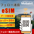 【フェロー諸島eSIM】 無制限プラン 1日〜30日 プリペイド esim Vodafone回線 データ通信専用 5G/4G