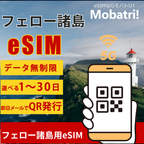 【フェロー諸島eSIM】 無制限プラン 1日〜30日 プリペイド esim Vodafone回線 データ通信専用 5G/4G