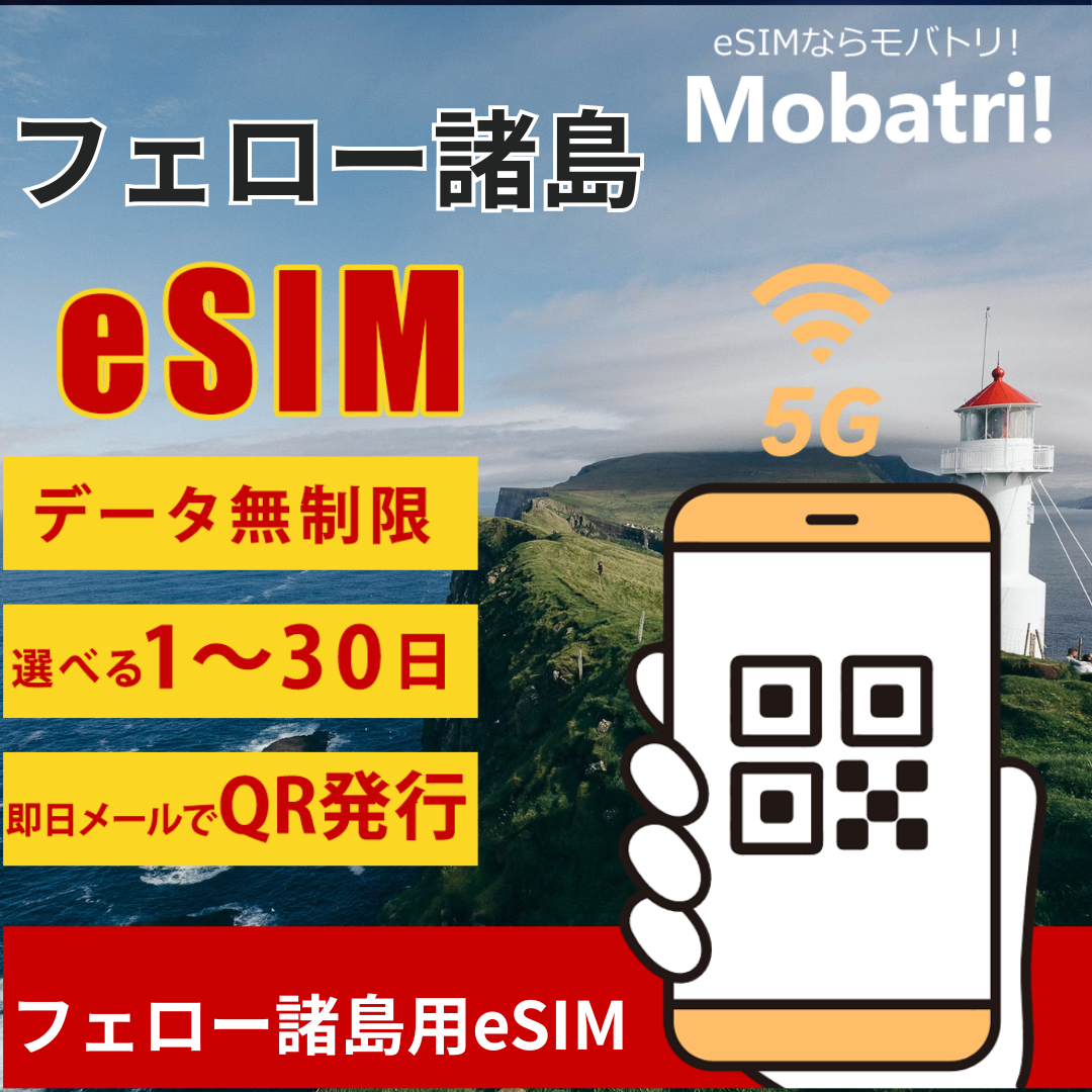 【フェロー諸島eSIM】 無制限プラン 1日〜30日 プリペイド esim Vodafone回線 データ通信専用 5G/4G