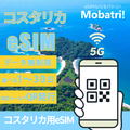 【コスタリカ eSIM】 無制限プラン 1日〜30日 プリペイド esim Millicom回線 データ通信専用 5G/4G