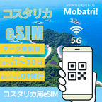 【コスタリカ eSIM】 無制限プラン 1日〜30日 プリペイド esim Millicom回線 データ通信専用 5G/4G