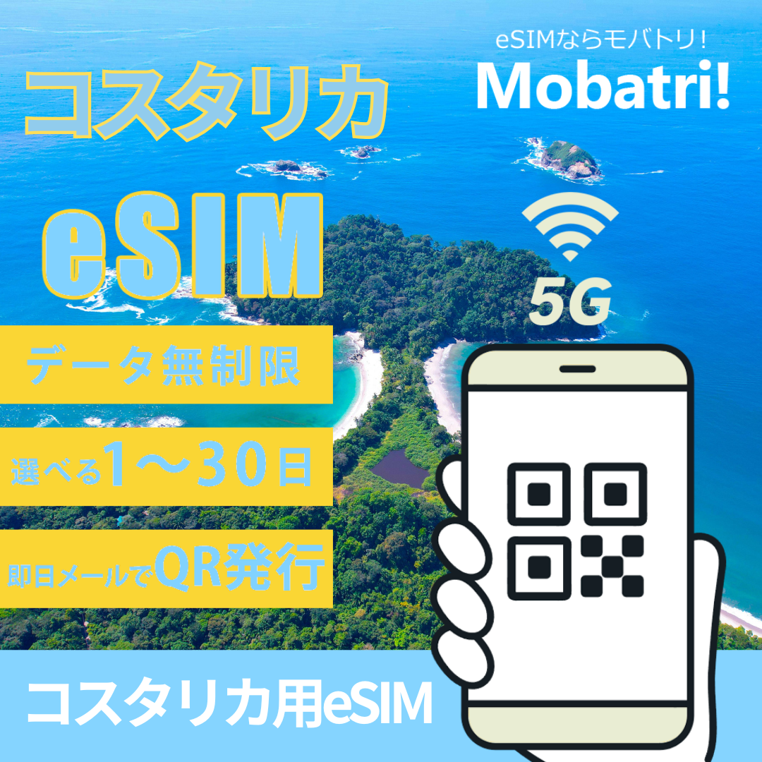 【コスタリカ eSIM】 無制限プラン 1日〜30日 プリペイド esim Millicom回線 データ通信専用 5G/4G