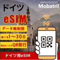【ドイツ eSIM】 無制限プラン 1日〜30日 プリペイド esim Vodafone Germany, E-Plus, Telefónica Germany GmbH & Co. OHG回線 データ通信専用 5G/4G
