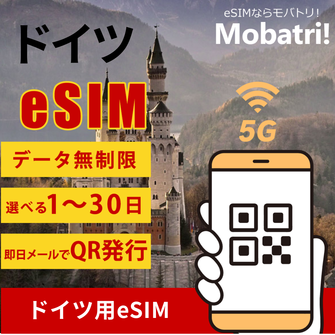 【ドイツ eSIM】 無制限プラン 1日〜30日 プリペイド esim Vodafone Germany, E-Plus, Telefónica Germany GmbH & Co. OHG回線 データ通信専用 5G/4G