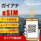 【 ガイアナeSIM】 無制限プラン 1日〜30日 プリペイド esim Digicel Guyana回線 データ通信専用 5G/4G