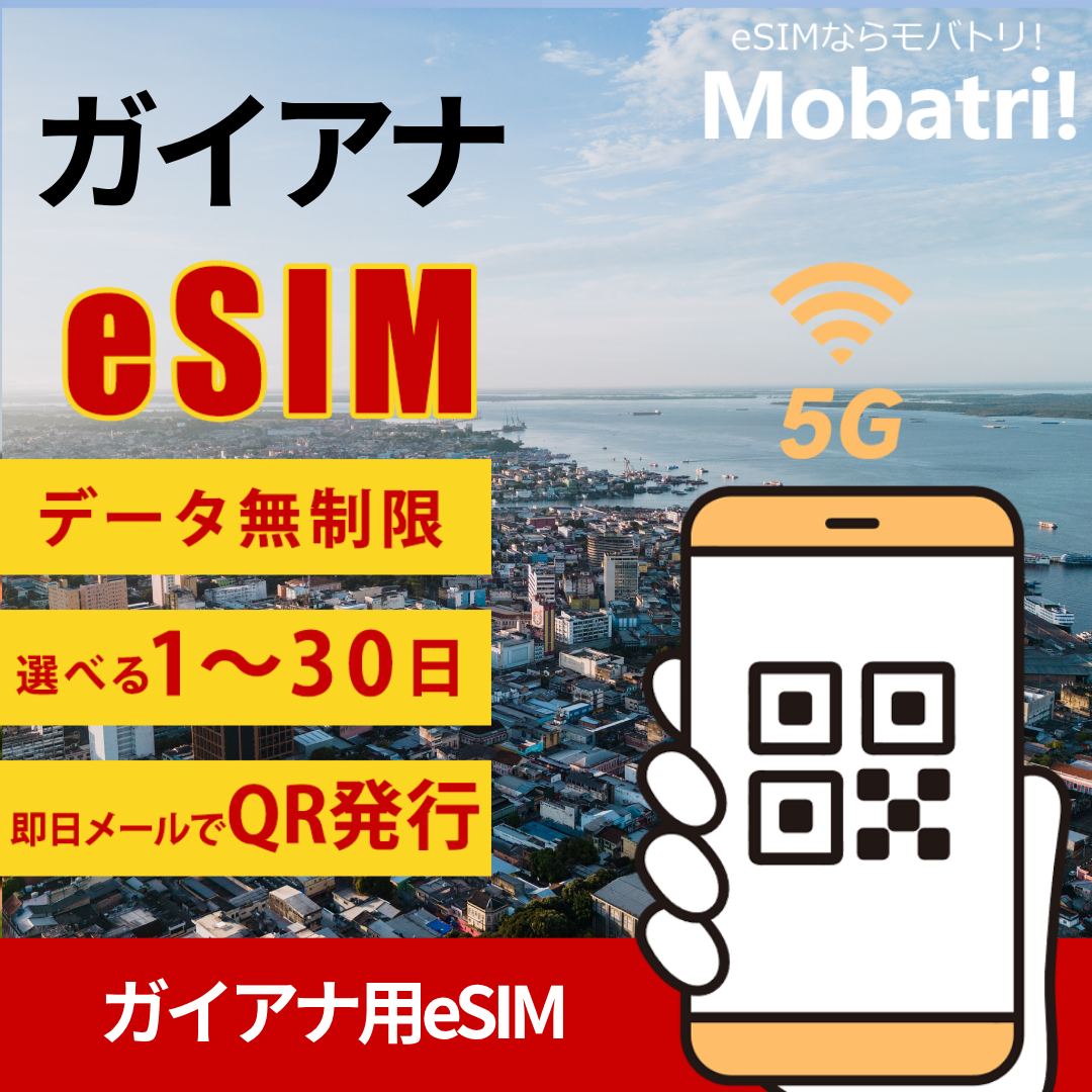 【 ガイアナeSIM】 無制限プラン 1日〜30日 プリペイド esim Digicel Guyana回線 データ通信専用 5G/4G