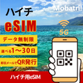 【ハイチeSIM】 無制限プラン 1日〜30日 プリペイド esim Digicel Haiti回線 データ通信専用 5G/4G