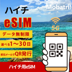 【ハイチeSIM】 無制限プラン 1日〜30日 プリペイド esim Digicel Haiti回線 データ通信専用 5G/4G
