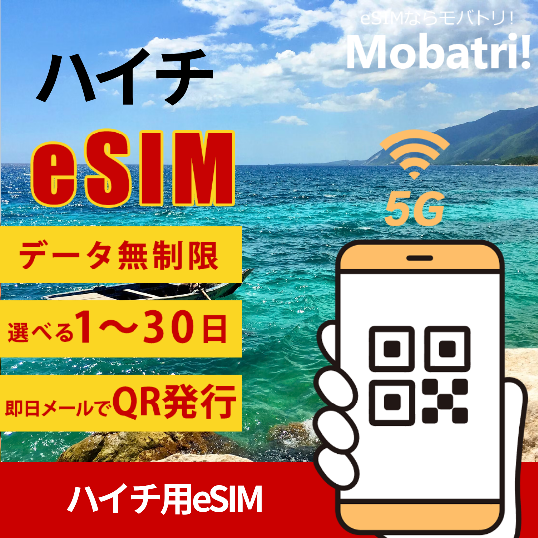 【ハイチeSIM】 無制限プラン 1日〜30日 プリペイド esim Digicel Haiti回線 データ通信専用 5G/4G