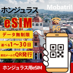 【ホンジュラスeSIM】 無制限プラン 1日〜30日 プリペイド esim Servicios de Comunicaciones de Honduras S.A. de C.V.回線 データ通信専用 5G/4G