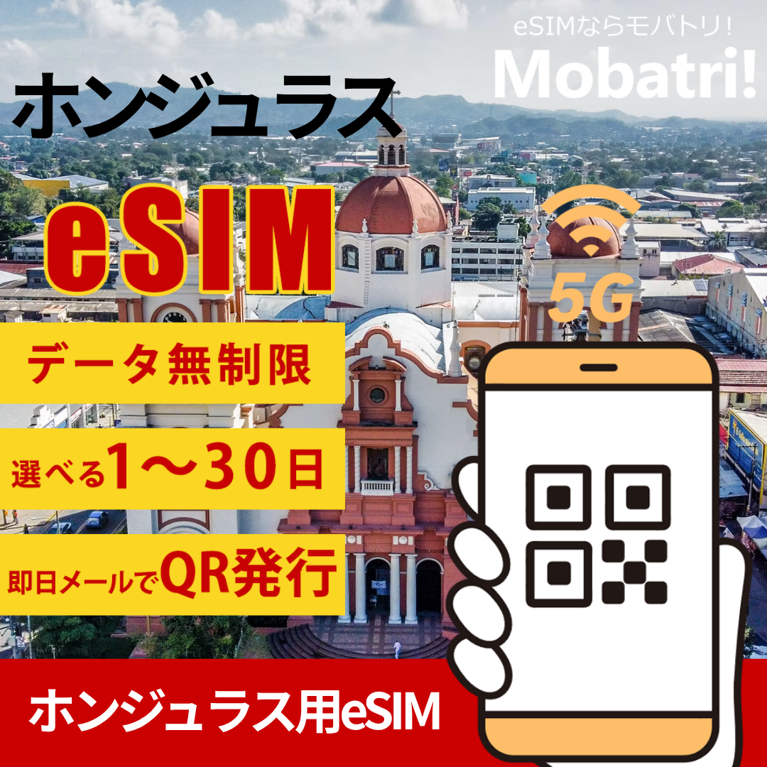 【ホンジュラスeSIM】 無制限プラン 1日〜30日 プリペイド esim Servicios de Comunicaciones de Honduras S.A. de C.V.回線 データ通信専用 5G/4G