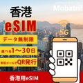 【香港 eSIM】 無制限プラン 1日〜30日 プリペイド esim Hutchison 3G Hong Kong 回線 データ通信専用 5G/4G