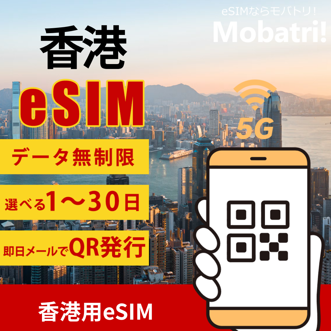 【香港 eSIM】 無制限プラン 1日〜30日 プリペイド esim Hutchison 3G Hong Kong 回線 データ通信専用 5G/4G
