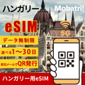 【ハンガリー eSIM】 無制限プラン 1日〜30日 プリペイド esim Vodafone Hungary Ltd., Yettel Magyarország Zártköruen Muködo Részvénytárs回線 データ通信専用 5G/4G