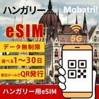【ハンガリー eSIM】 無制限プラン 1日〜30日 プリペイド esim Vodafone Hungary Ltd., Yettel Magyarország Zártköruen Muködo Részvénytárs回線 データ通信専用 5G/4G