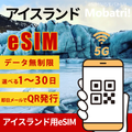 【アイスランド eSIM】 無制限プラン 1日〜30日 プリペイド esim Nova ehf.回線 データ通信専用 5G/4G