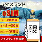 【アイスランド eSIM】 無制限プラン 1日〜30日 プリペイド esim Nova ehf.回線 データ通信専用 5G/4G