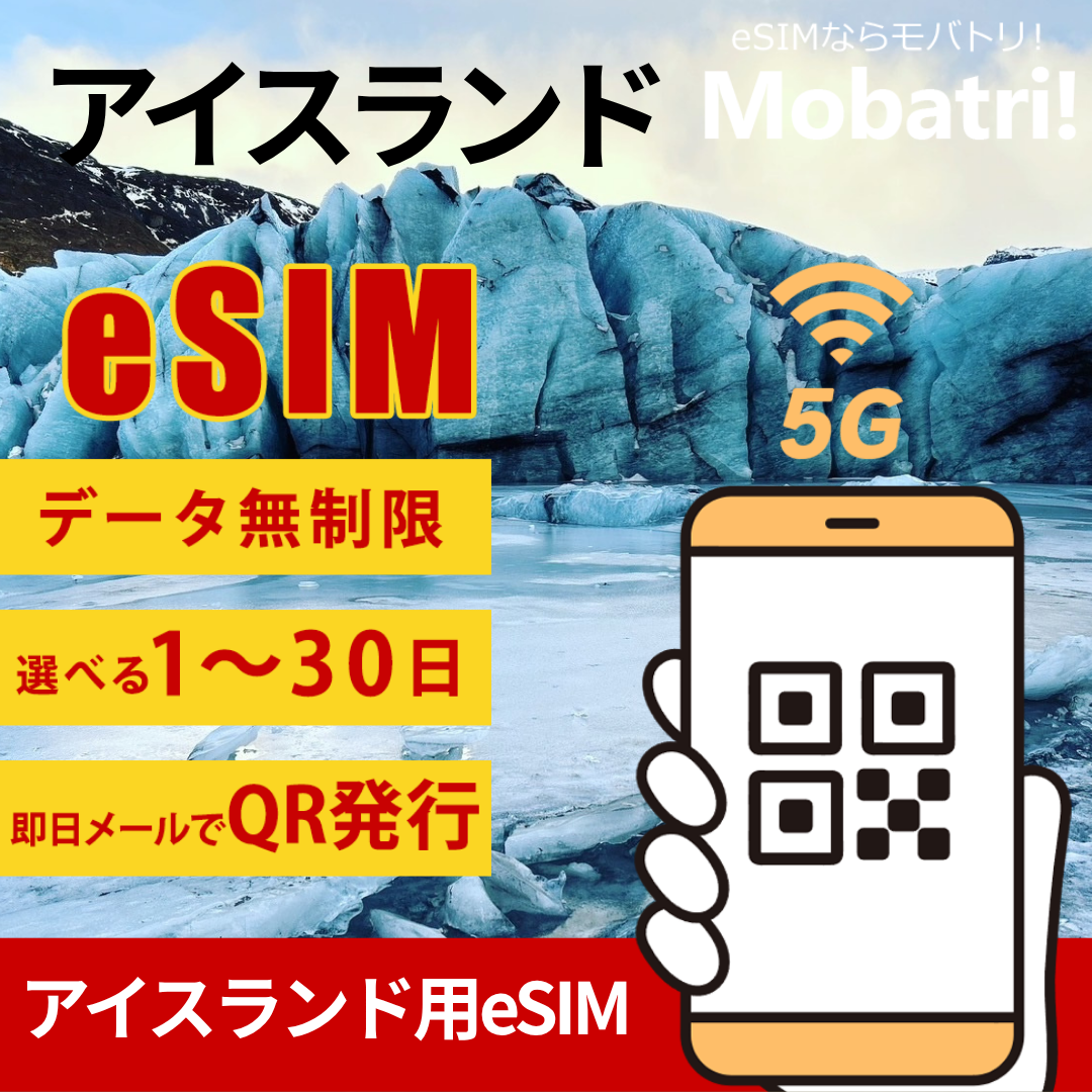 【アイスランド eSIM】 無制限プラン 1日〜30日 プリペイド esim Nova ehf.回線 データ通信専用 5G/4G