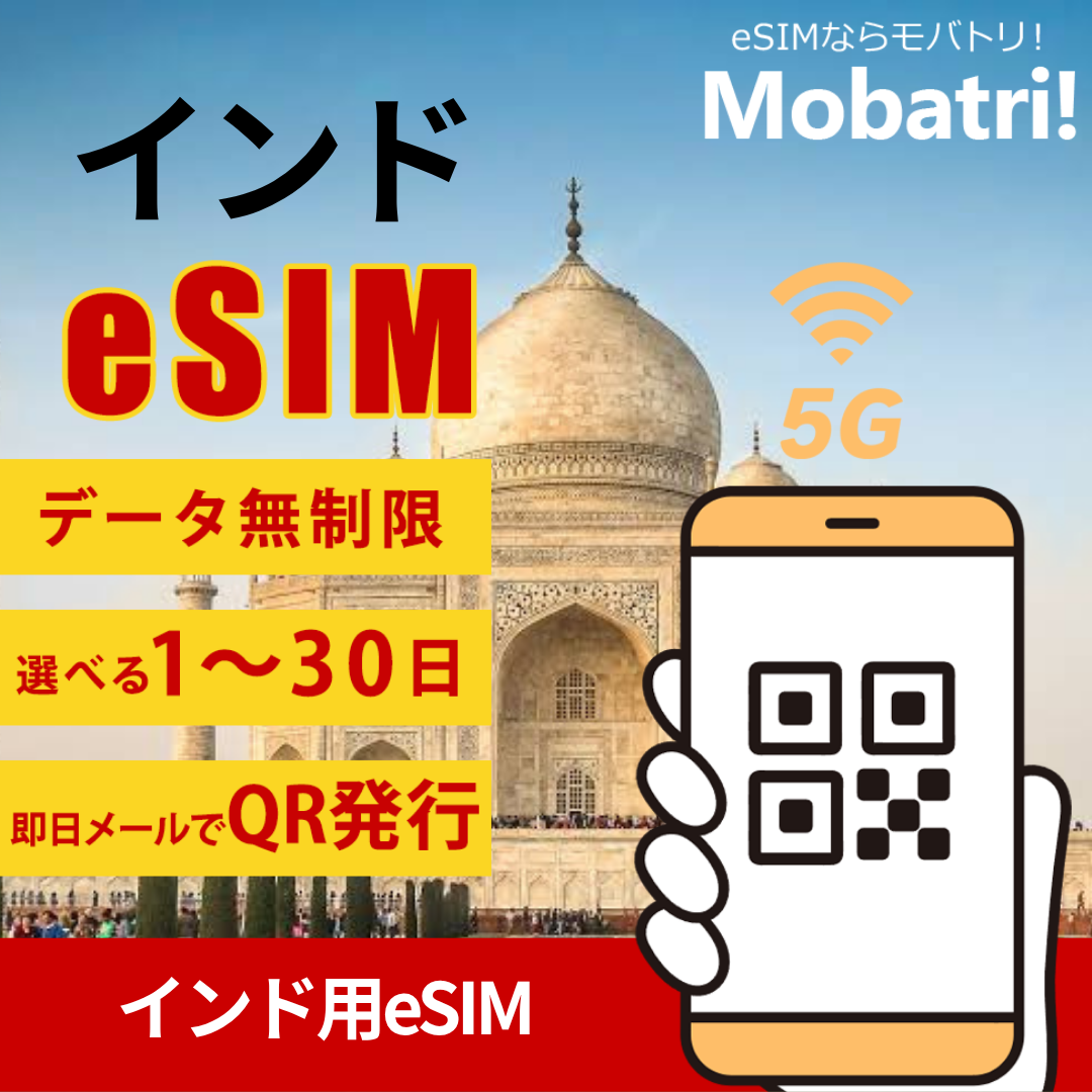 【インド eSIM】 無制限プラン 1日〜30日 プリペイド esim Reliance JIO回線 データ通信専用 5G/4G