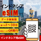 【インドネシア eSIM】 無制限プラン 1日〜30日 プリペイド esim Indosat, Hutchison 3回線 データ通信専用 5G/4G