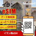【イラン eSIM】 無制限プラン 1日〜30日 プリペイド esim MCI回線 データ通信専用 5G/4G