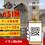 【イラン eSIM】 無制限プラン 1日〜30日 プリペイド esim MCI回線 データ通信専用 5G/4G