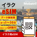 【イラク eSIM】 無制限プラン 1日〜30日 プリペイド esim Zain, Korek Telecom回線 データ通信専用 5G/4G