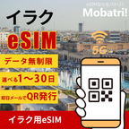 【イラク eSIM】 無制限プラン 1日〜30日 プリペイド esim Zain, Korek Telecom回線 データ通信専用 5G/4G