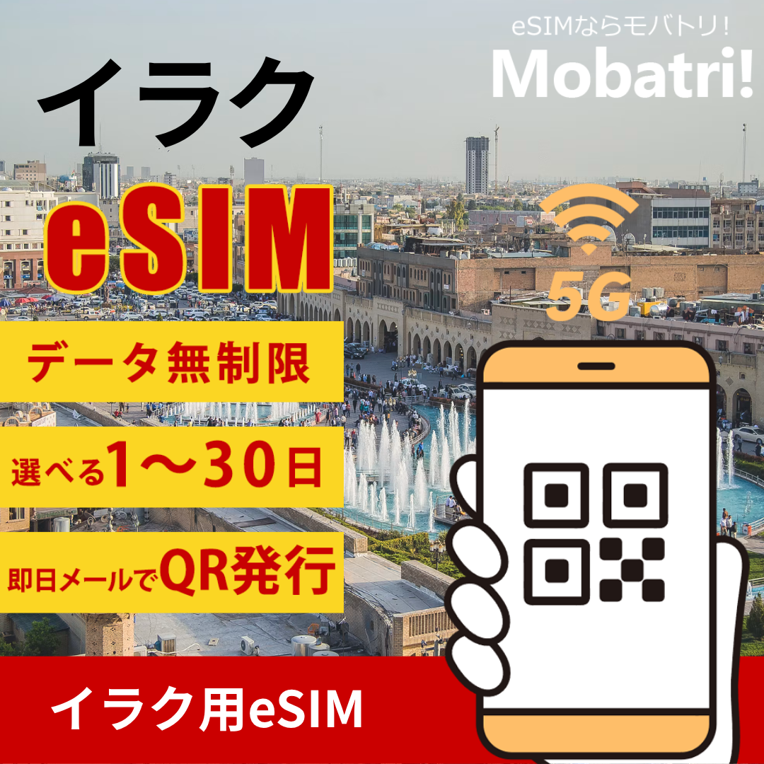 【イラク eSIM】 無制限プラン 1日〜30日 プリペイド esim Zain, Korek Telecom回線 データ通信専用 5G/4G