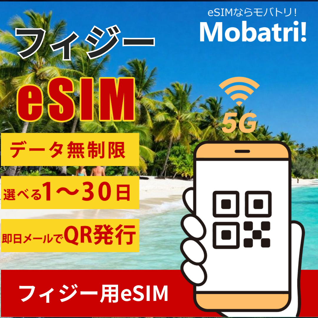 【フィジーeSIM】 無制限プラン 1日〜30日 プリペイド esim Vodafone回線 データ通信専用 5G/4G