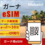 【ガーナeSIM】 無制限プラン 1日〜30日 プリペイド esim AT, Tigo 回線 データ通信専用 5G/4G