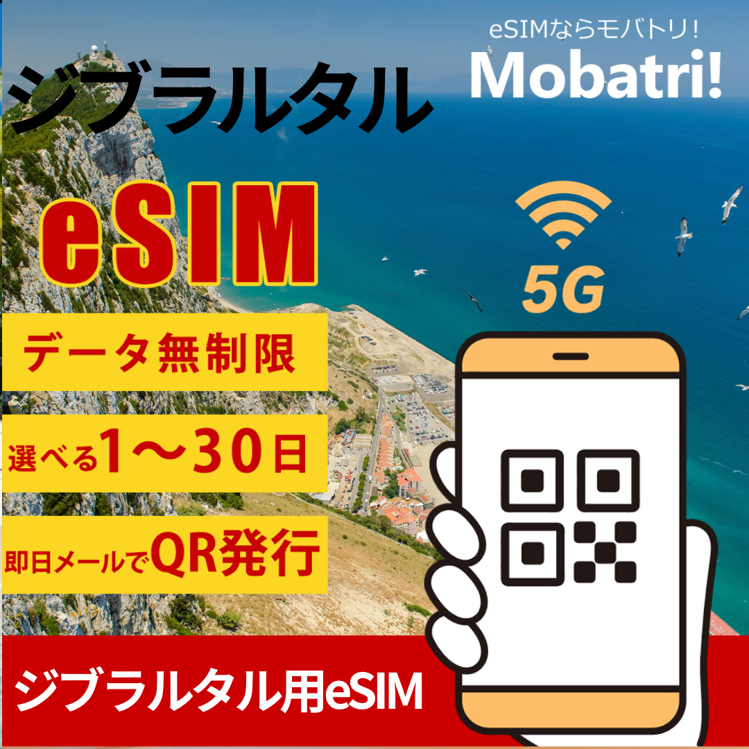 【ジブラルタルeSIM】 無制限プラン 1日〜30日 プリペイド esim Gibtelecom Limited回線 データ通信専用 5G/4G