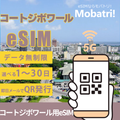 【コートジボワール eSIM】 無制限プラン 1日〜30日 プリペイド esim Orange Cote d Ivoire回線 データ通信専用 5G/4G