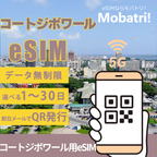 【コートジボワール eSIM】 無制限プラン 1日〜30日 プリペイド esim Orange Cote d Ivoire回線 データ通信専用 5G/4G