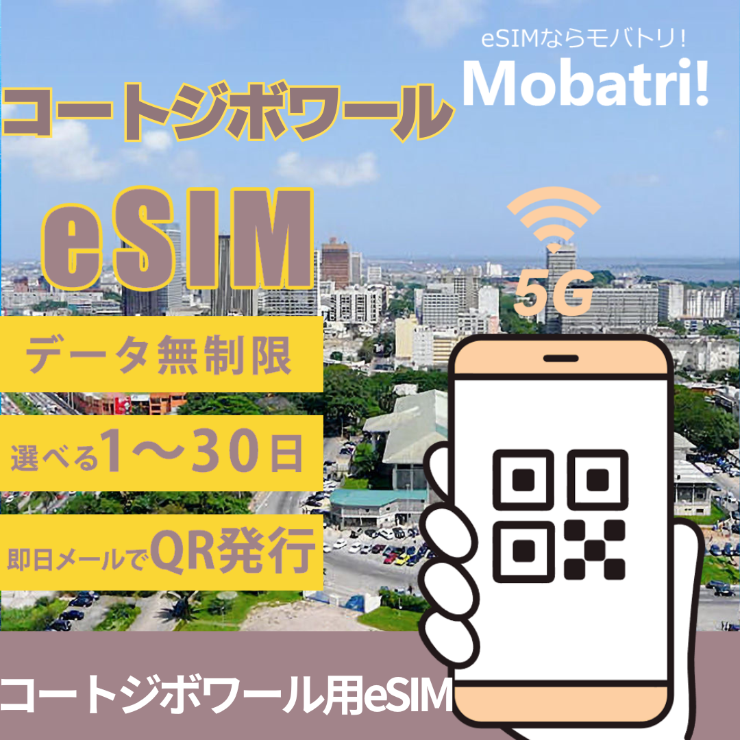 【コートジボワール eSIM】 無制限プラン 1日〜30日 プリペイド esim Orange Cote d Ivoire回線 データ通信専用 5G/4G