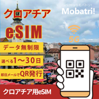 【クロアチア eSIM】 無制限プラン 1日〜30日 プリペイド esim Telemach Croatia Ltd., A1 Hrvatska d.o.o 回線 データ通信専用 5G/4G