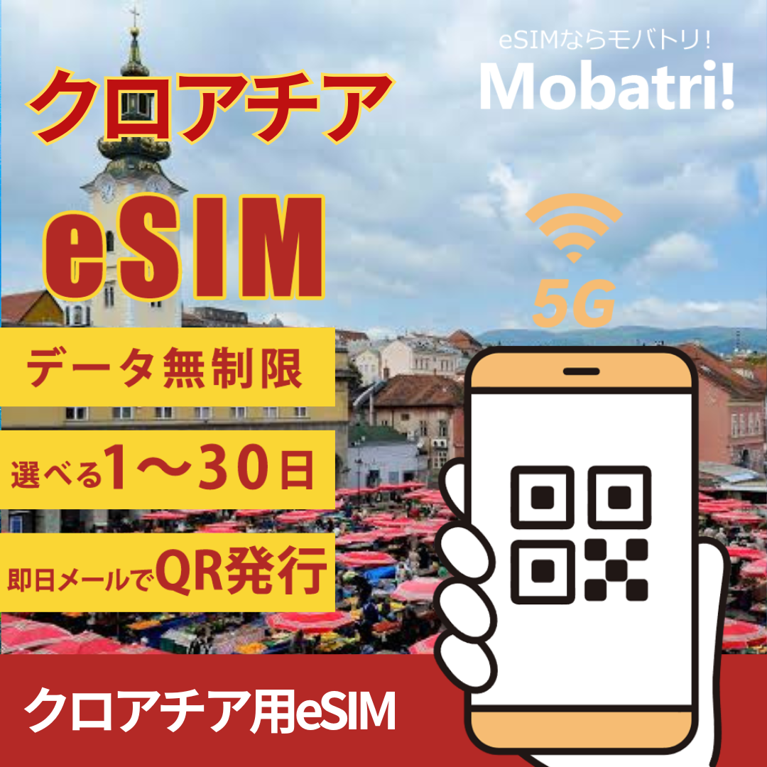 【クロアチア eSIM】 無制限プラン 1日〜30日 プリペイド esim Telemach Croatia Ltd., A1 Hrvatska d.o.o 回線 データ通信専用 5G/4G