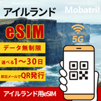 【アイルランド eSIM】 無制限プラン 1日〜30日 プリペイド esim 3 Ireland, Eircom Limited 回線 データ通信専用 5G/4G