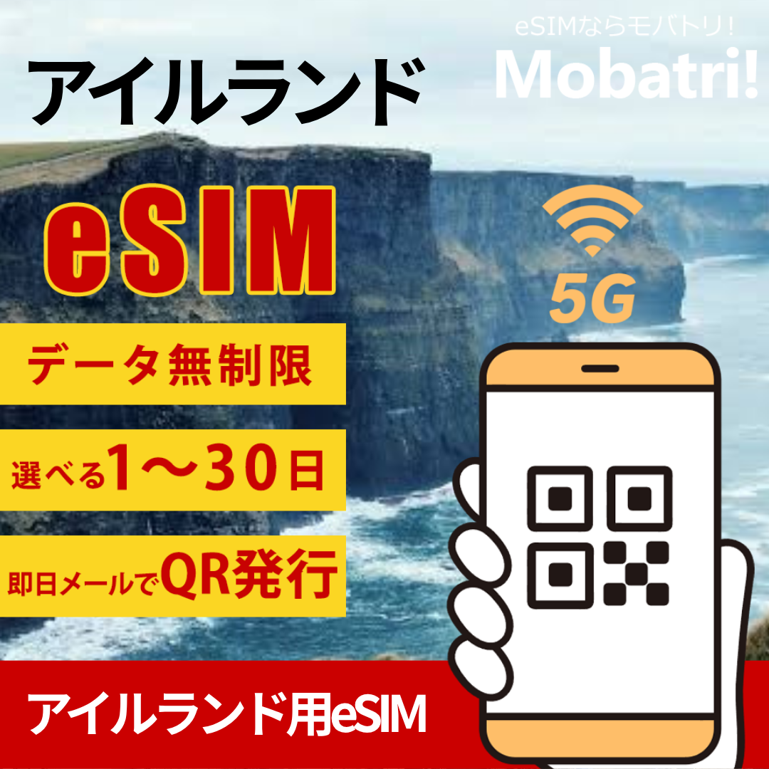 【アイルランド eSIM】 無制限プラン 1日〜30日 プリペイド esim 3 Ireland, Eircom Limited 回線 データ通信専用 5G/4G