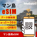 【マン島 eSIM】 無制限プラン 1日〜30日 プリペイド esim JT 回線 データ通信専用 5G/4G