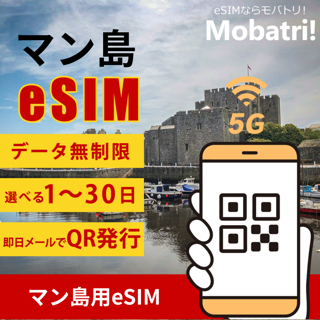 【マン島 eSIM】 無制限プラン 1日〜30日 プリペイド esim JT 回線 データ通信専用 5G/4G