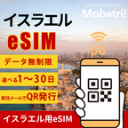 【イスラエル eSIM】 無制限プラン 1日〜30日 プリペイド esim Cellcom 回線 データ通信専用 5G/4G