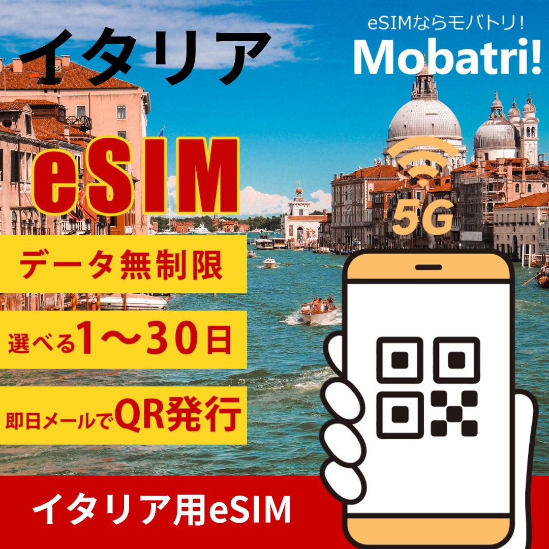 【イタリア eSIM】 無制限プラン 1日〜30日 プリペイド esim Vodafone Italy (Swisscom), ILIAD Italia S.p.A., WINDTRE回線 データ通信専用 5G/4G