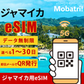 【ジャマイカ eSIM】 無制限プラン 1日〜30日 プリペイド esim Digicel (Jamaica) Limited回線 データ通信専用 5G/4G